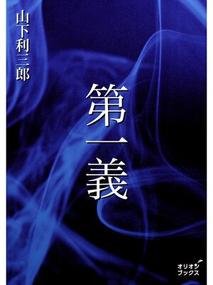 cover image of 第一義